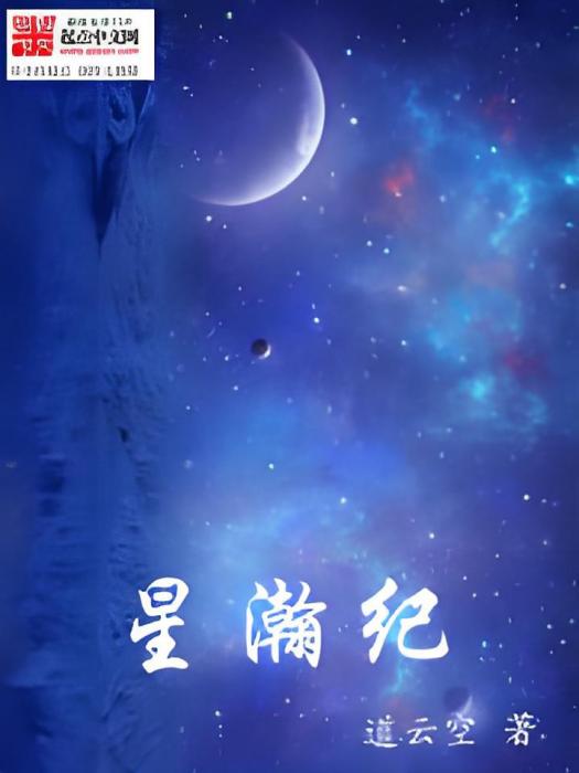 星瀚紀 星瀚紀