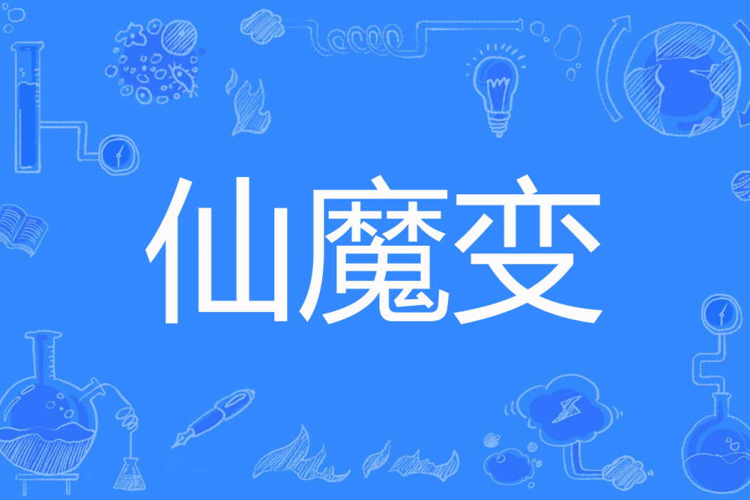 仙魔變(滄影著網路小說) 仙魔變(滄影著網路小說)