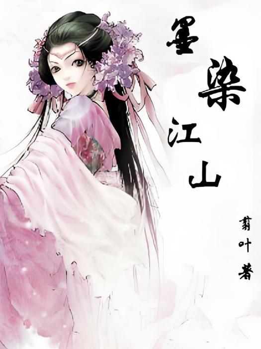 墨染江山(翦葉創作的網路小說) 墨染江山(翦葉創作的網路小說)