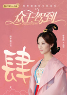 眾王駕到