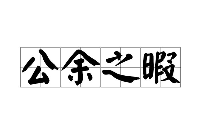 公餘之暇 公餘之暇