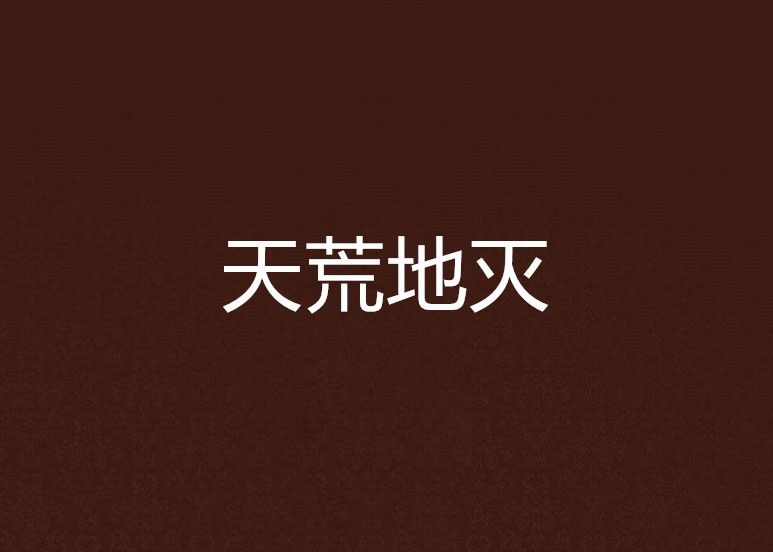 天荒地滅 天荒地滅