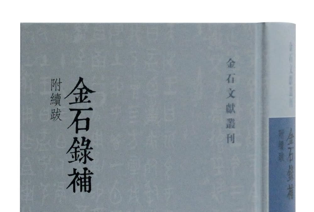 金石錄補 金石錄補
