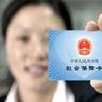 社保五金 社保五金