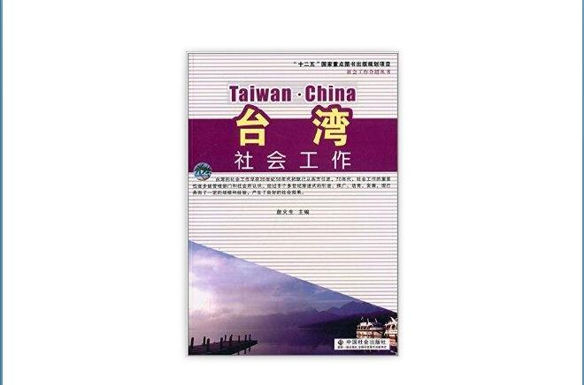 台灣社會工作