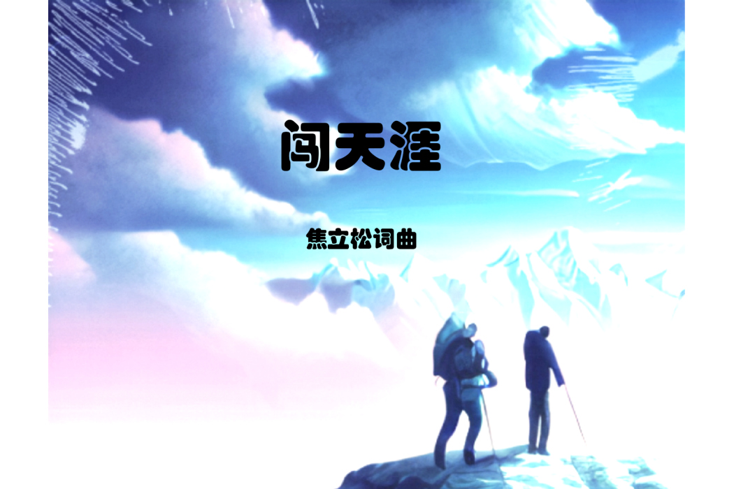 闖天涯(焦立松演唱的歌曲)