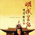 明成皇后(柳烘鐘著小說) 明成皇后(柳烘鐘著小說)