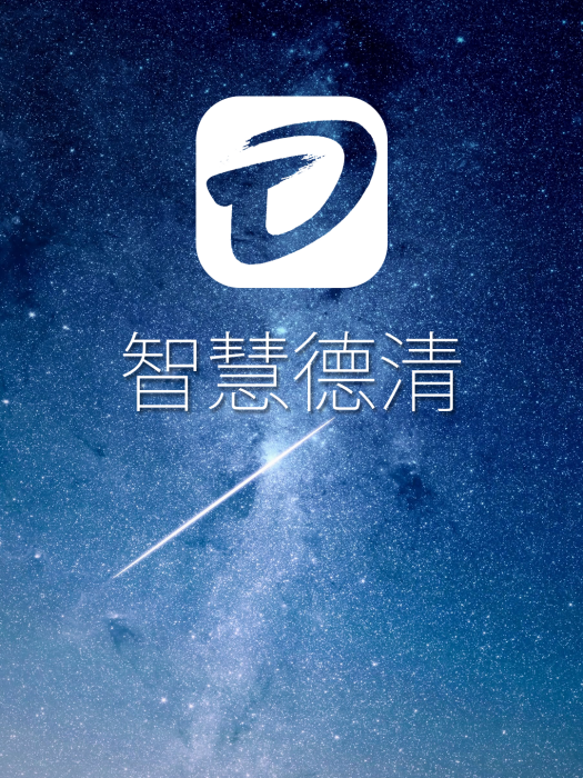 智慧德清 智慧德清