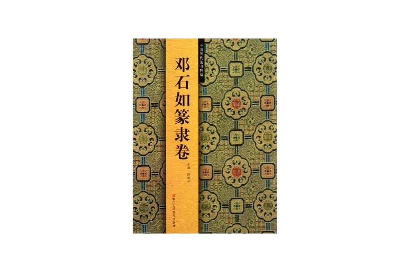 鄧石如篆隸卷(中國歷代法書粹編:鄧石如篆隸卷) 鄧石如篆隸卷(中國歷代法書粹編:鄧石如篆隸卷)