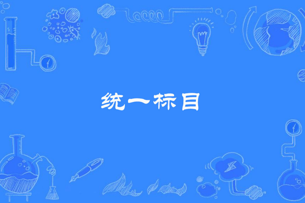 統一標目 統一標目