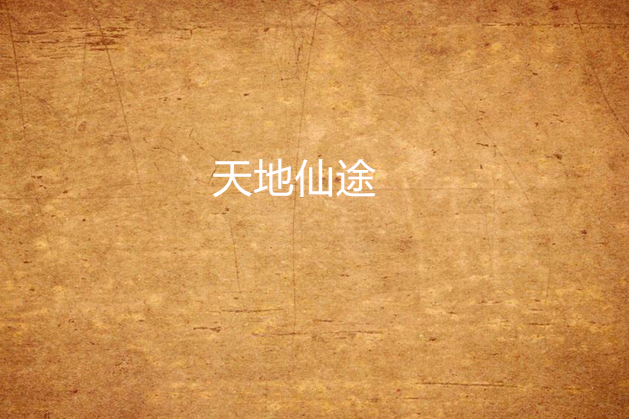 天地仙途 天地仙途