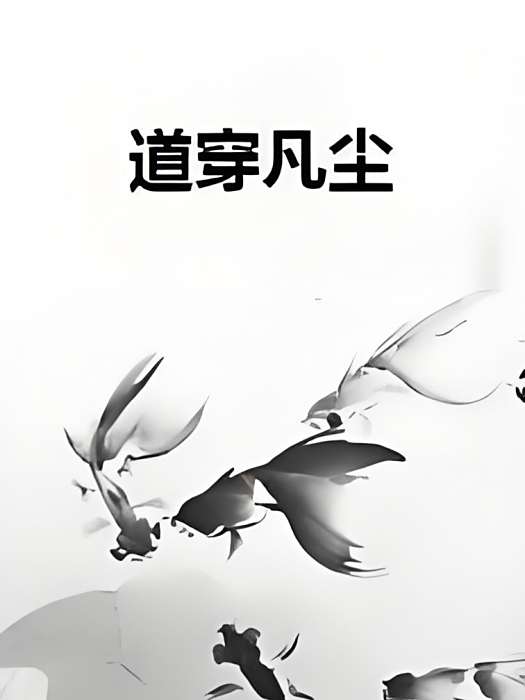道穿凡塵 道穿凡塵