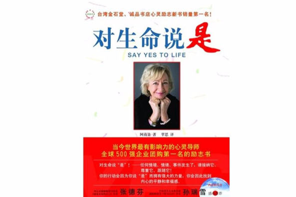 對生命說是(2009年珠海出版社出版的圖書) 對生命說是(2009年珠海出版社出版的圖書)