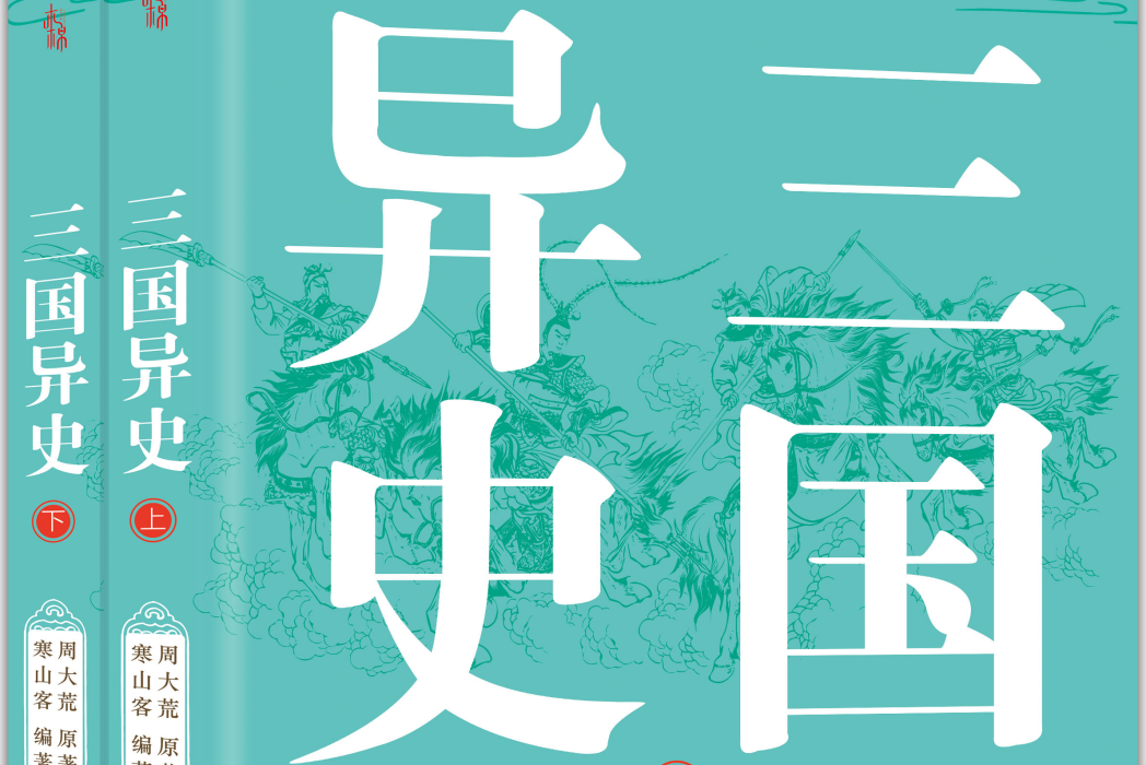 三國異史(廣東人民出版社圖書) 三國異史(廣東人民出版社圖書)