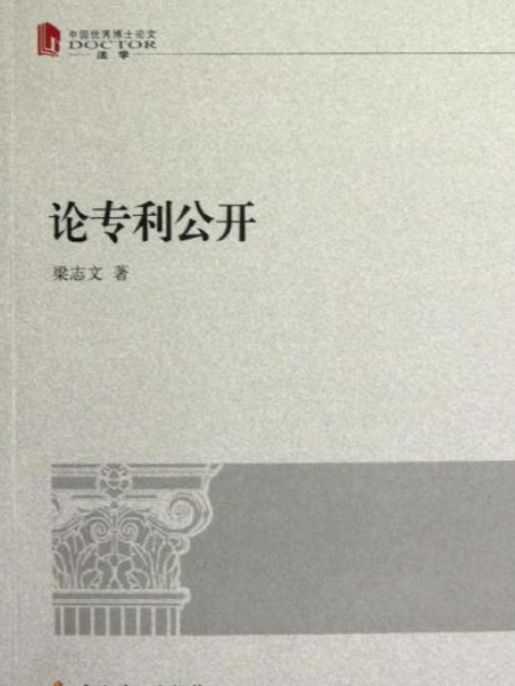 論專利公開 論專利公開