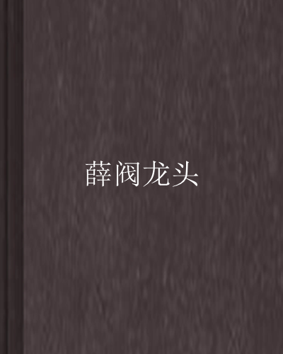 薛閥龍頭 薛閥龍頭