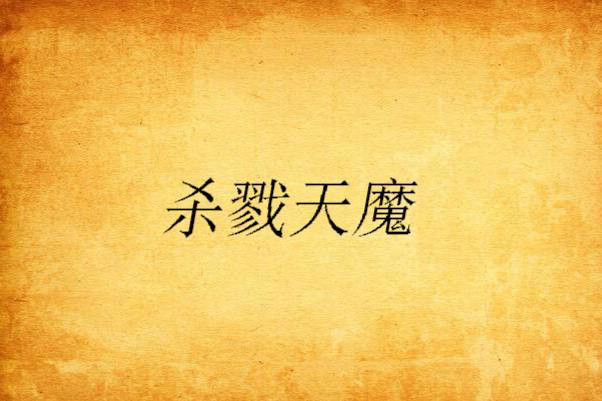 殺戮天魔 殺戮天魔