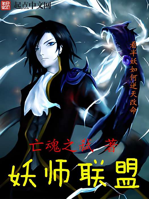 妖師聯盟 妖師聯盟
