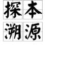 探本溯源 探本溯源