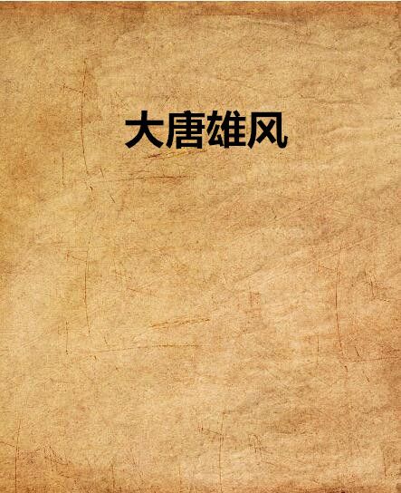 大唐雄風(趙客縵胡纓著網路小說) 大唐雄風(趙客縵胡纓著網路小說)