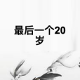 最後一個20歲 最後一個20歲