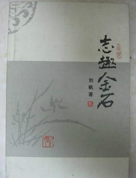 志趣金石 志趣金石