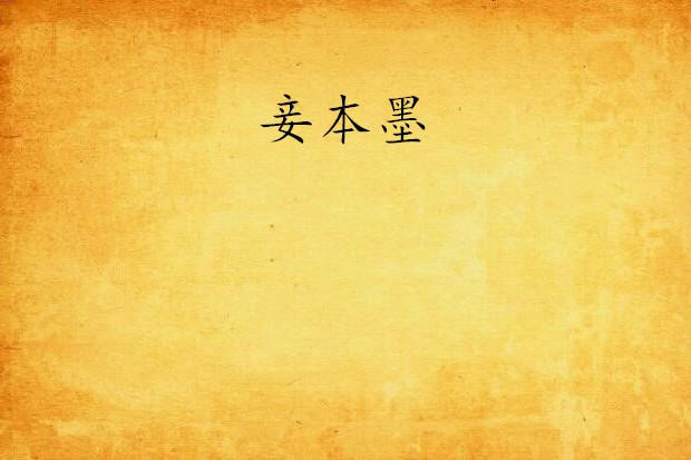 妾本墨 妾本墨