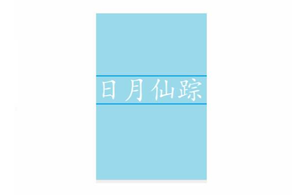 日月仙蹤 日月仙蹤