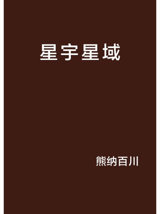 星宇星域 星宇星域