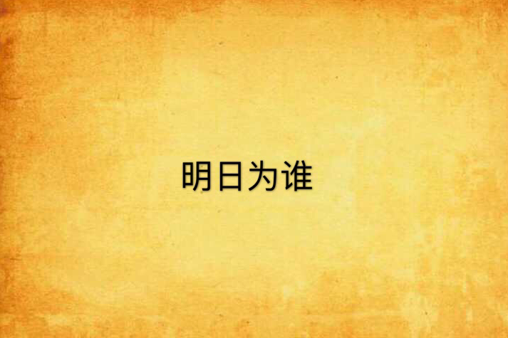 明日為誰 明日為誰