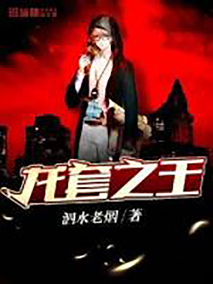 龍套之王(泗水老煙所創作的小說) 龍套之王(泗水老煙所創作的小說)