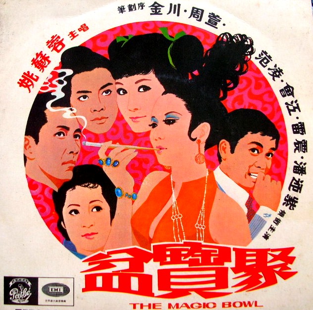 聚寶盆(1970年邵峰導演香港電影)