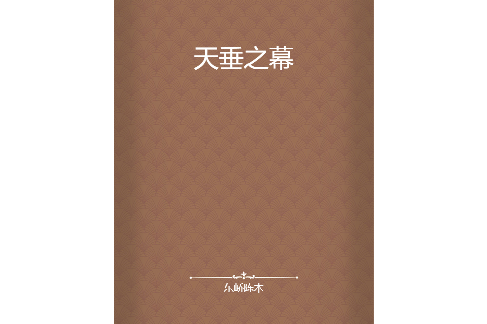 天垂之幕