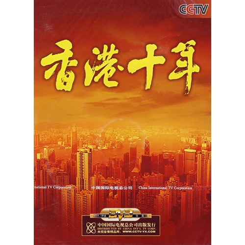 香港十年dvd