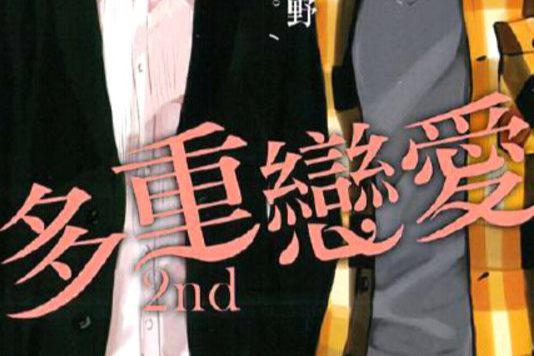 多重戀愛 2nd 多重戀愛 2nd