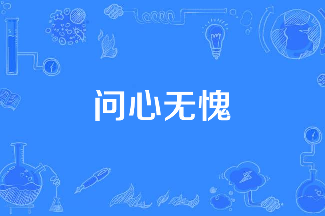 問心無愧(趙詠華《相見太晚精選輯》專輯中的歌曲) 問心無愧(趙詠華《相見太晚精選輯》專輯中的歌曲)