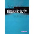 臨床休克學 臨床休克學