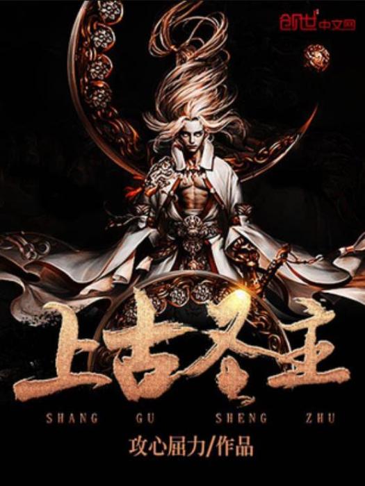 上古聖主 上古聖主