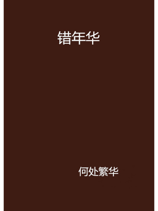 錯年華 錯年華