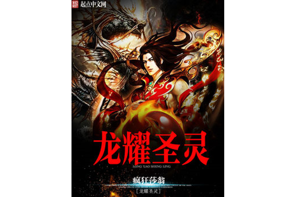 龍耀聖靈 龍耀聖靈