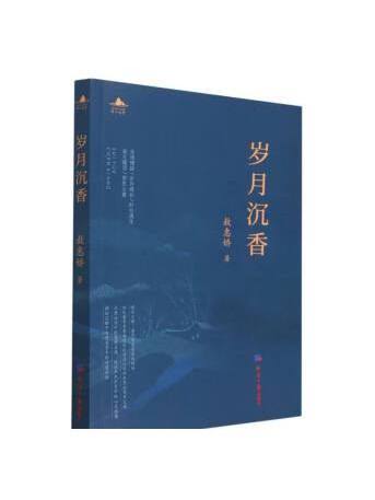 歲月沉香(2023年經濟日報出版社出版的圖書) 歲月沉香(2023年經濟日報出版社出版的圖書)