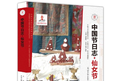 仙女節(2012年光明日報出版社出版的圖書) 仙女節(2012年光明日報出版社出版的圖書)
