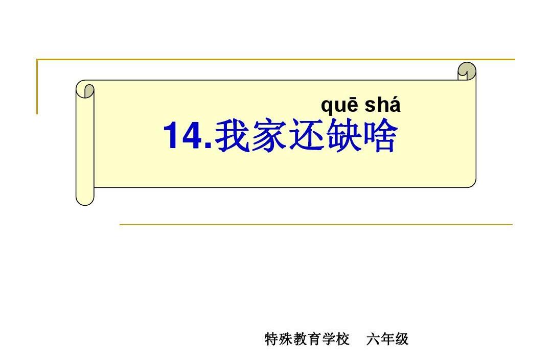 我家還缺啥 我家還缺啥