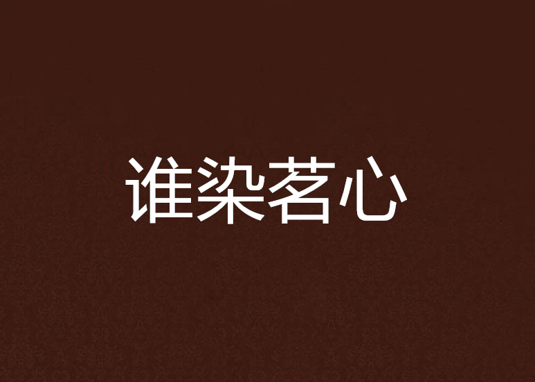 誰染茗心 誰染茗心