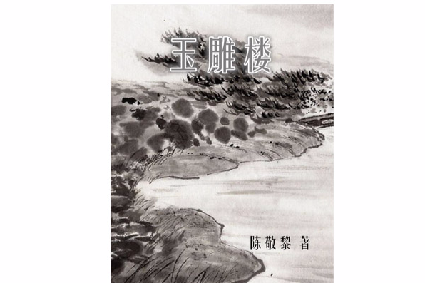 玉雕樓 玉雕樓