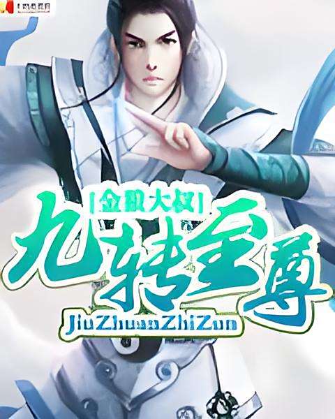 九轉至尊(金狼大叔創作的東方玄幻網路小說) 九轉至尊(金狼大叔創作的東方玄幻網路小說)