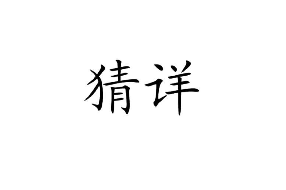 猜詳 猜詳