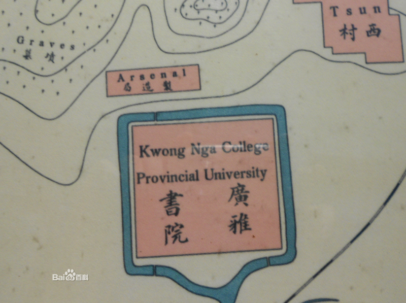 廣雅在民國時期是粵音英文Kwong Nga