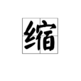 縮 縮