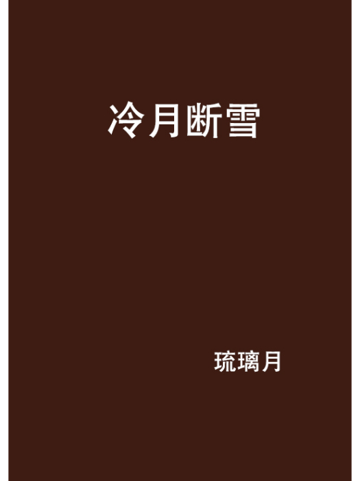冷月斷雪 冷月斷雪